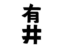 有井|有井の由来、語源、分布